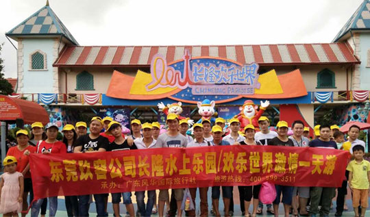 东莞好色先生黄色增压缸公司“广州长隆一日游”!